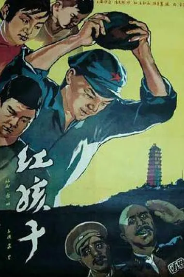 红孩子 下载