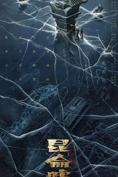 发丘天官:昆仑墟 2160P 4K 下载