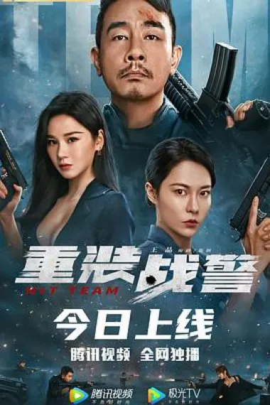 重装战警 2160P 4K 下载