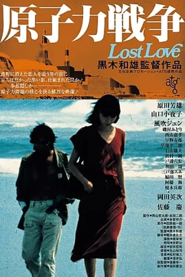原子力戦争 Lost Love 下载