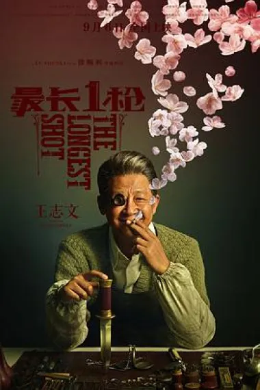 最长一枪 2160P 4K 下载