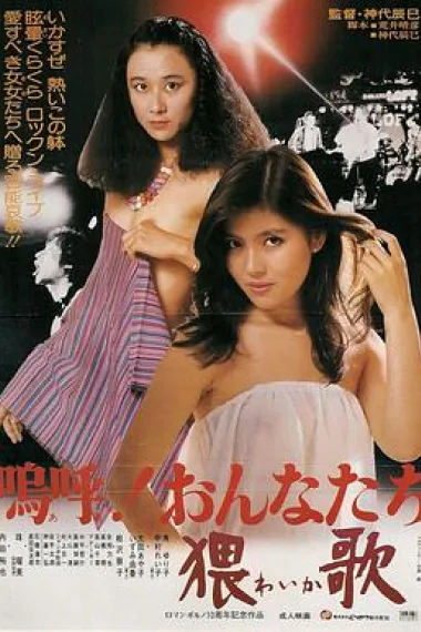 啊!女人,猥歌 下载