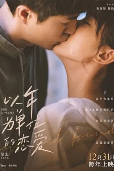 以年为单位的恋爱 2160P 4K 下载