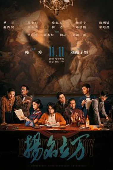 扬名立万 2160P 4K 下载