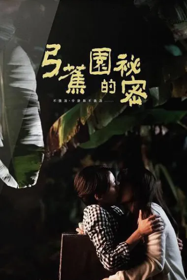 弓蕉园的秘密 下载