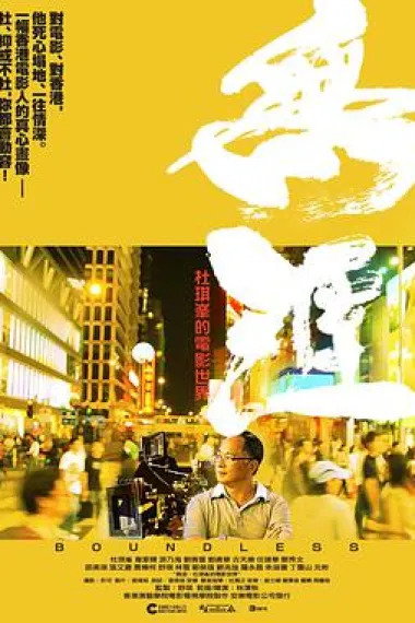 无涯：杜琪峰的电影世界 下载