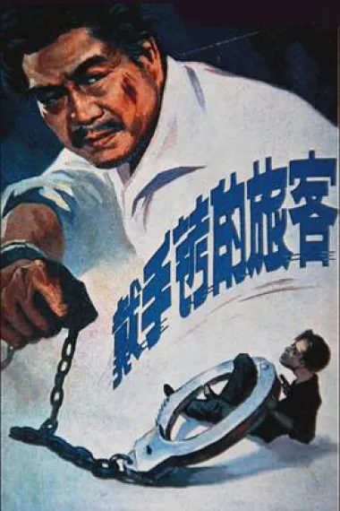 戴手铐的旅客 下载