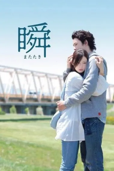 一眼瞬间，再见爱 下载