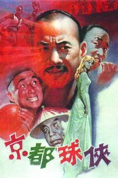 京都球侠 下载