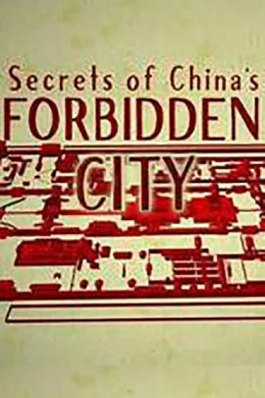 历史揭秘：紫禁城的秘密 下载
