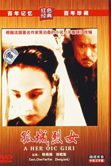 孤城烈女 下载