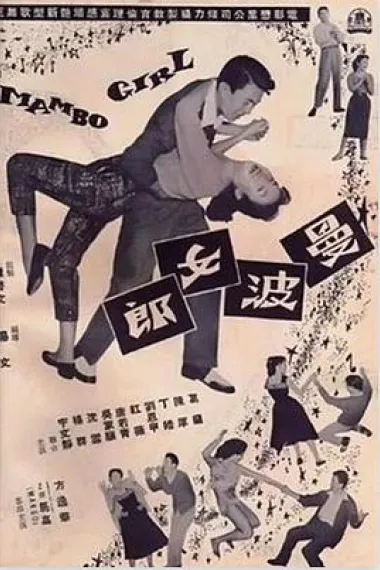 曼波女郎 下载