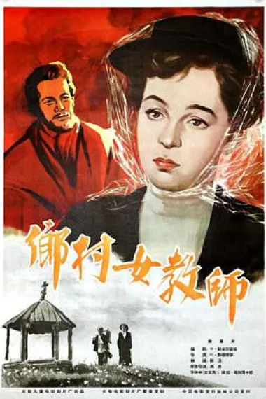 乡村女教师 下载