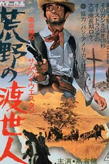 荒野的渡世人 下载