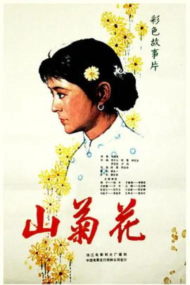山菊花(倪萍主演) 下载