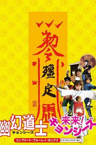 幽幻道士 下载
