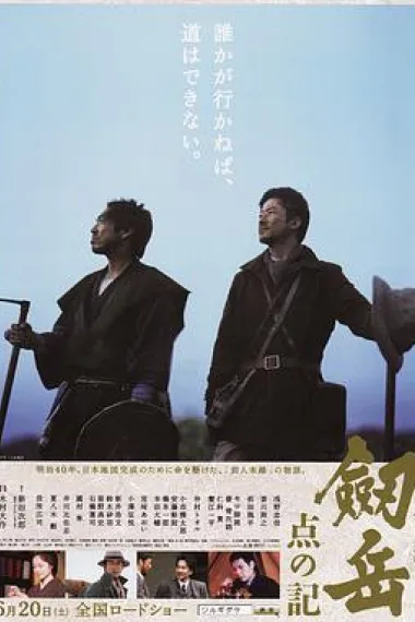 剑岳:点之记 下载