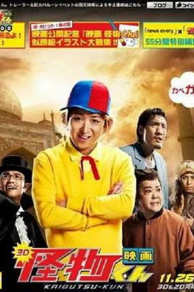 怪物小王子 新作SP! 下载