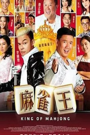 麻雀王 下载