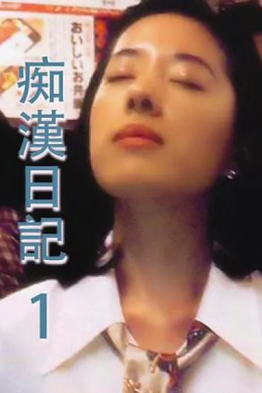 痴汉日记:不停抚摸臀部的男人 下载