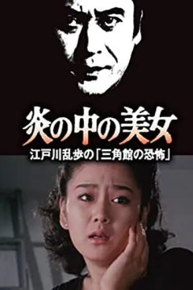 明智小五郎美女系列23：火焰中的美女 江户川乱步的恐怖三角馆 下载
