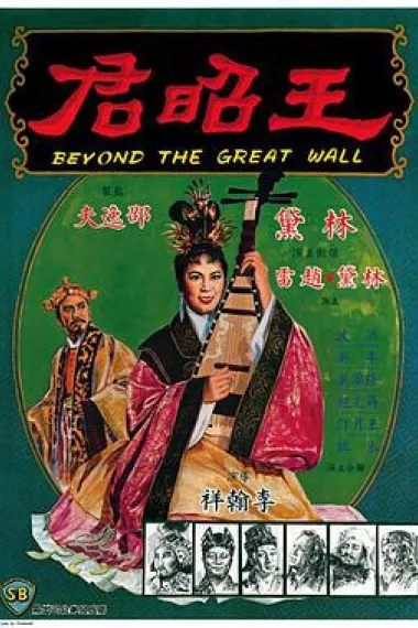王昭君 下载