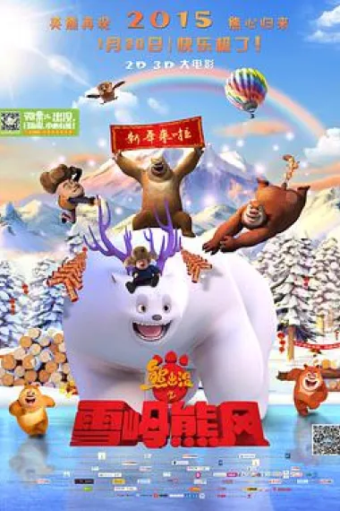 熊出没之雪岭熊风 2160P 4K 下载