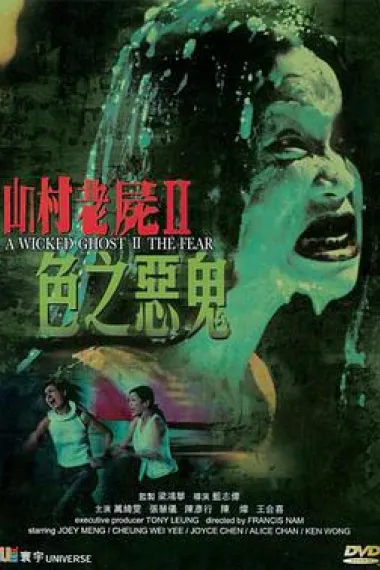 山村老尸2:色之恶鬼 下载