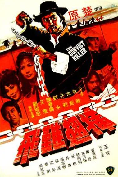 插翅难飞 下载