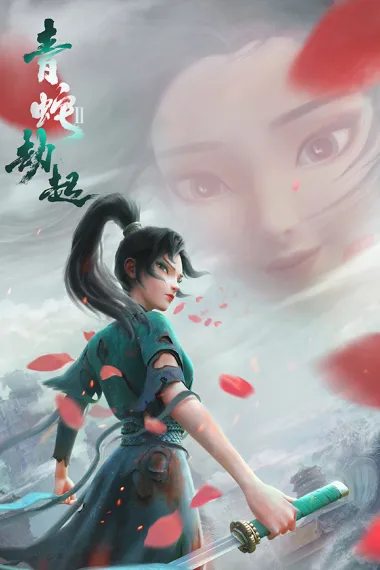白蛇2:青蛇劫起 2160P 4K 杜比视界 下载