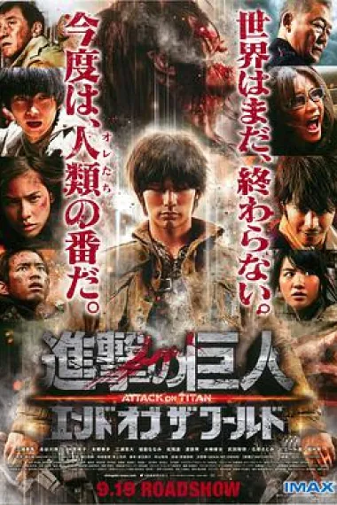 进击的巨人真人版：后篇·世界终结 下载