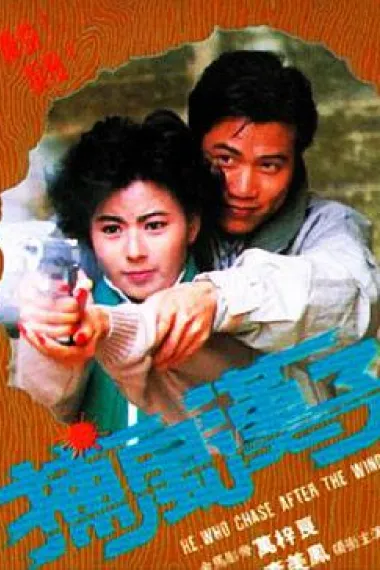 捕风汉子 下载