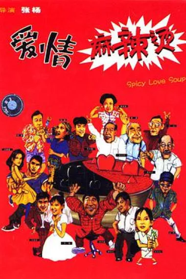 爱情麻辣烫 下载