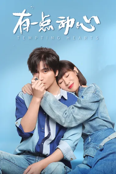 有一点动心 2160P 4K 下载