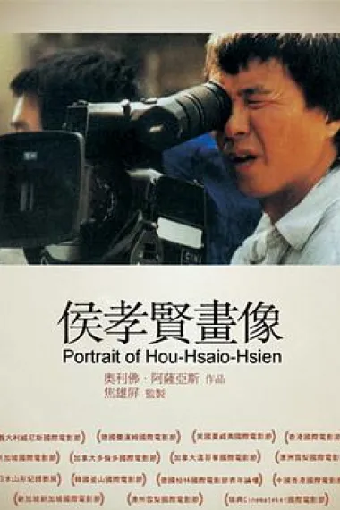 侯孝贤画像 下载