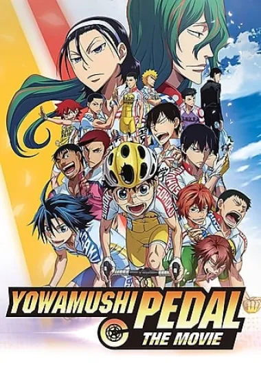 飙速宅男 剧场版 下载