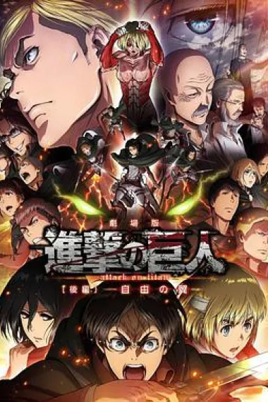 进击的巨人剧场版:后篇·自由之翼 下载