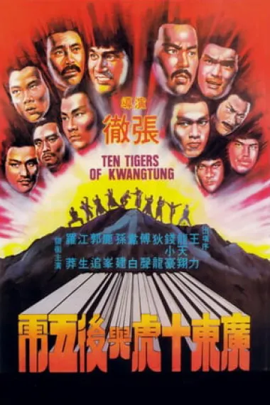 广东十虎与后五虎 下载