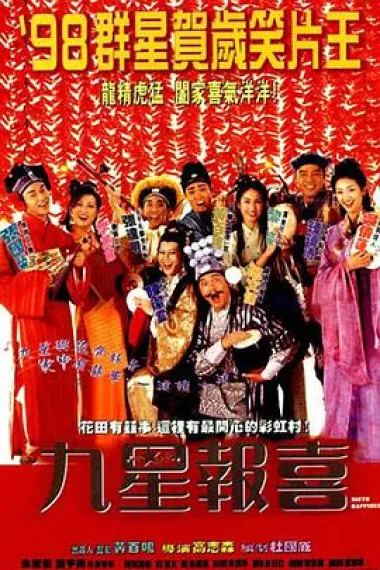 九星报喜 2160P 4K 下载