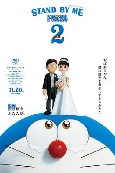 哆啦A梦：伴我同行2 2160P 4K 杜比视界 下载