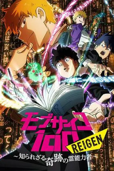 灵能百分百 REIGEN 下载