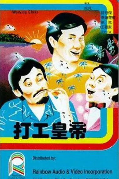 打工皇帝 2160P 4K 杜比视界 下载