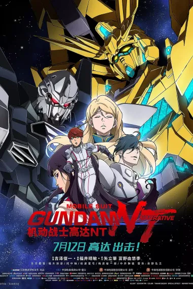 机动战士高达NT 2160P 4K 下载