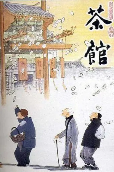 茶馆 2160P 4K 下载