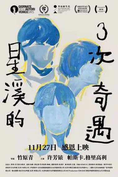 星溪的3次奇遇 下载