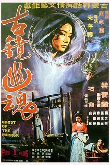 古镜幽魂 下载