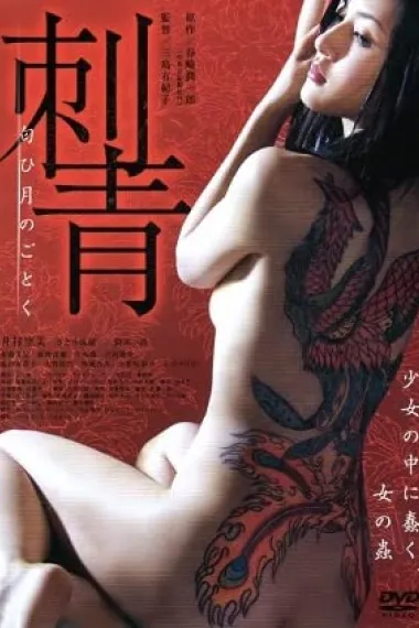 刺青:宛如香月 下载