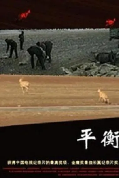 平衡 下载