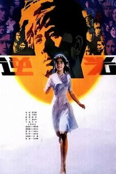 逆光 下载