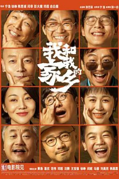 我和我的家乡 2160P 4K 下载